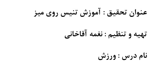 دانلود تحقیق آموزش تنیس روی میز