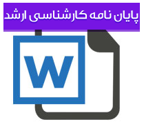 پایان نامه كارشناسی ارشد رشته الهیات گرایش فقه و مبانی حقوق با عنوان بررسی فقهی حقوقی حكم اجرای حدود