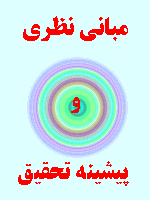مبانی نظری و پیشینه تحقیق محافظه کاری 34 صفحه